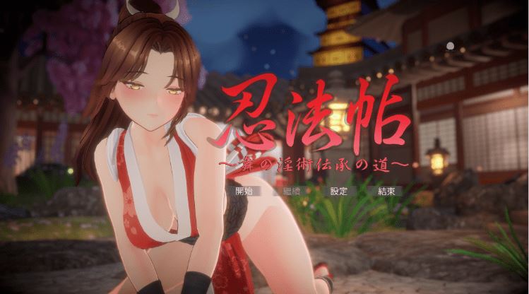 【互动SLG】[3D]忍法帖 ～舞の淫術伝承の道～Ver1.02 DL官方中文版-造梦少女游戏造梦少女游戏网