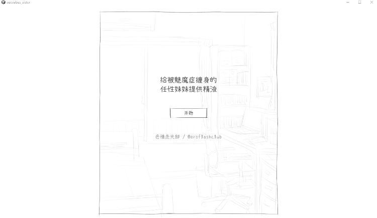 【互动SLG】サキュバス病になってしまった生意気妹に精液を提供するゲーム Ver1.2 汉化版-造梦少女游戏造梦少女游戏网