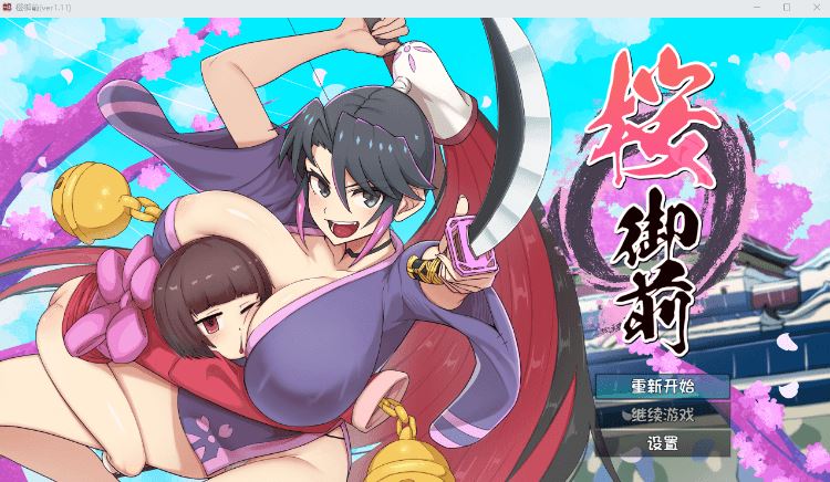 【日式RPG】桜御前 Ver1.11 AI汉化版-造梦少女游戏造梦少女游戏网