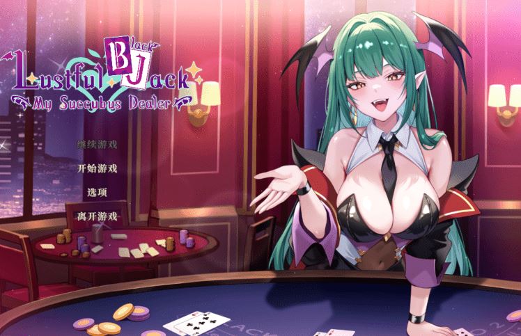 [亚洲风SLG/汉化] 欲望21点：牌桌下的暗潮胸涌 v1.0 官中步兵版 [520M]阿里网盘下载 - 造梦少女游戏网-造梦少女游戏造梦少女游戏网