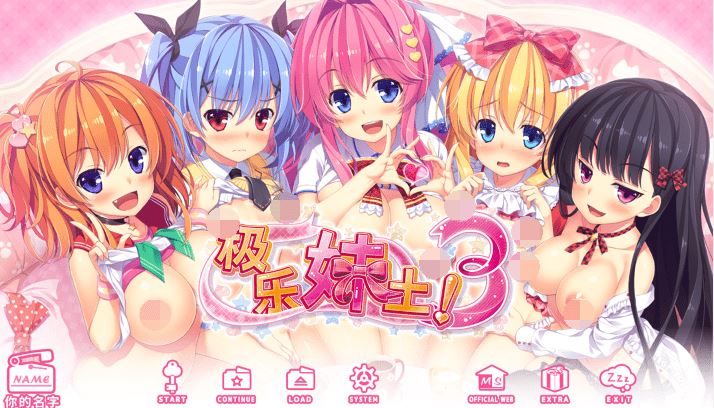 [日式ADV] 极乐妹土！3 官中步兵版 [4.2G]阿里网盘下载 - 造梦少女游戏网-造梦少女游戏造梦少女游戏网