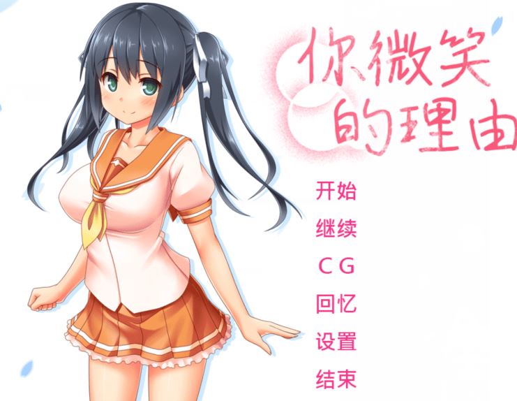 [日式ADV] 你微笑的理由 The Reason for Your Smile 官中步兵版 [1.5G] 阿里网盘下载-造梦少女游戏造梦少女游戏网