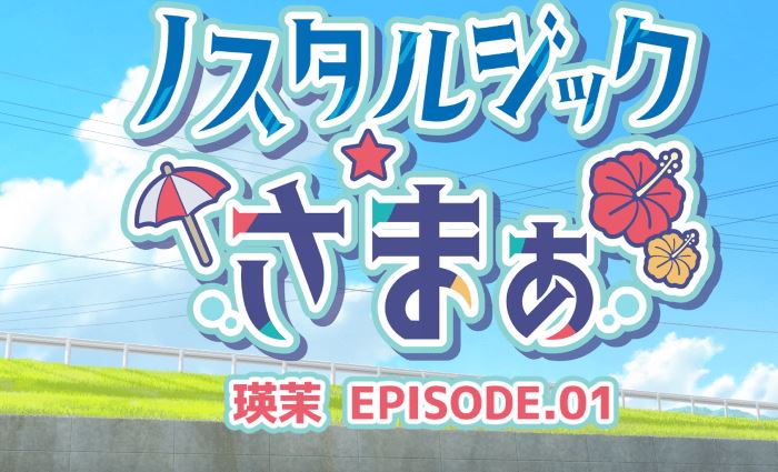 [日式ADV/汉化] 怀旧夏日 EPISODE.瑛茉 ノスタルジックさまぁ EPISODE.瑛茉.01 [310M] 阿里网盘下载 - 造梦少女游戏网-造梦少女游戏造梦少女游戏网