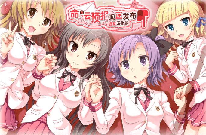 [日式ADV/汉化] 命运预报现正发布 運命予報をお知らせします [1.6G]阿里网盘下载 - 造梦少女游戏网-造梦少女游戏造梦少女游戏网