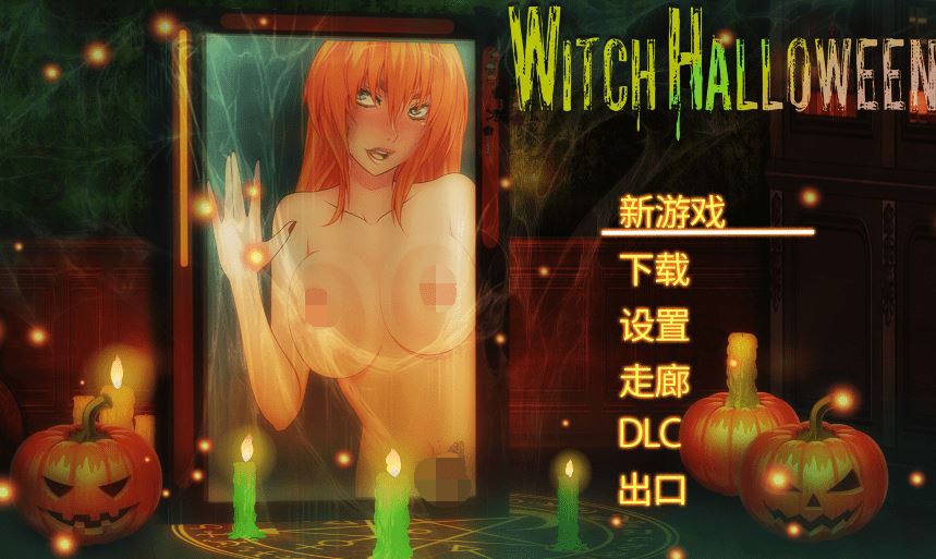 [解谜ACT] 女巫万圣节 Witch Halloween 全DLC整合完整版 官中步兵 [2.7G] 阿里网盘下载 - 造梦少女游戏网-造梦少女游戏造梦少女游戏网