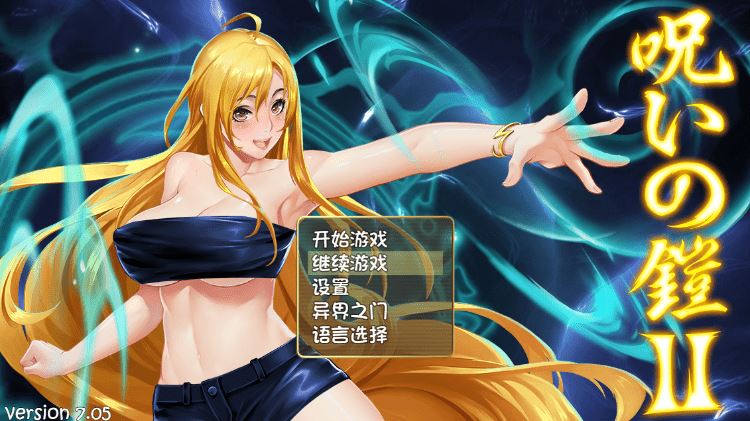 【国产RPG】诅咒铠甲2：灵魔女传奇 Ver7.05 DL官方中文正式版-造梦少女游戏造梦少女游戏网