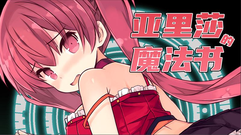 图片[4]-造梦少女游戏【日式RPG】亚里莎的魔法书 Ver2.00 Steam官方中文完整版 - 造梦少女游戏网-造梦少女游戏造梦少女游戏网
