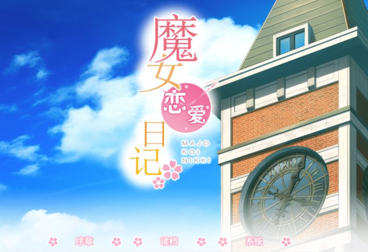 [日式ADV/汉化] 魔女恋爱日记 魔女こいにっき [4.7G]阿里网盘下载-造梦少女游戏造梦少女游戏网