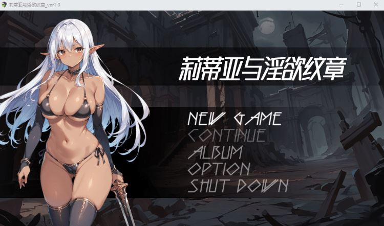 【卡牌战斗RPG】莉蒂亚与淫欲纹章 Ver1.0 Steam官方中文步兵版 - 造梦少女游戏网-造梦少女游戏造梦少女游戏网
