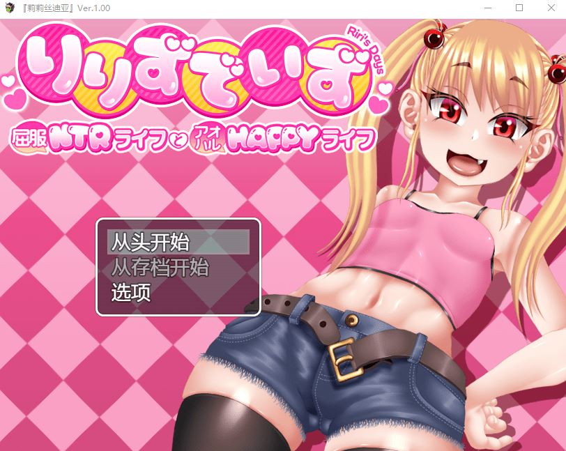 【日式RPG】りりずでいず～屈服NTRライフとアオハルHAPPYライフ～AI汉化版 - 造梦少女游戏网-造梦少女游戏造梦少女游戏网
