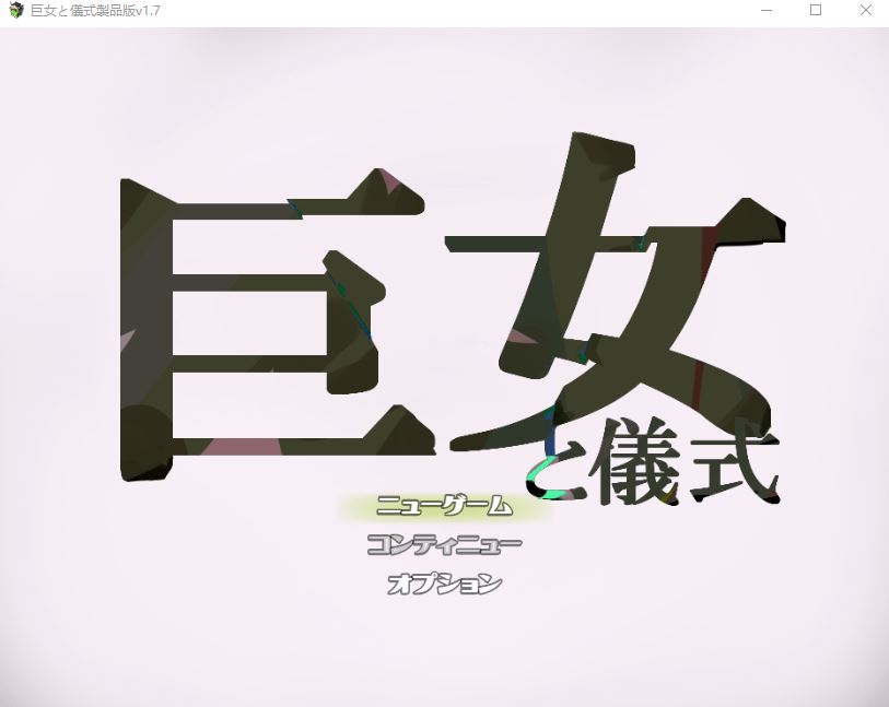 【日式RPG】巨女と儀式 AI汉化版-造梦少女游戏造梦少女游戏网