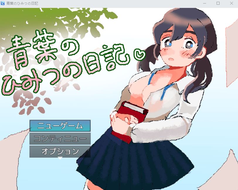 【日式RPG】青葉のひみつの日記 AI汉化版[新作]-造梦少女游戏造梦少女游戏网