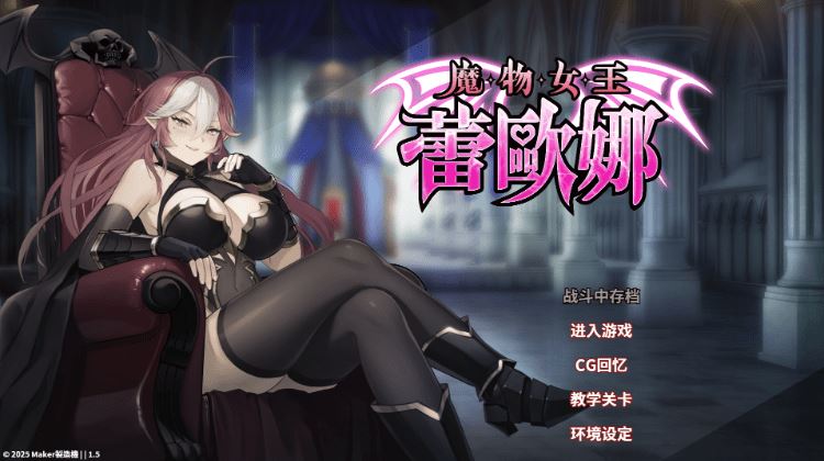 【卡牌SLG】魔物女王蕾欧娜 Ver1.5 Steam官方中文步兵版[新作]-造梦少女游戏造梦少女游戏网