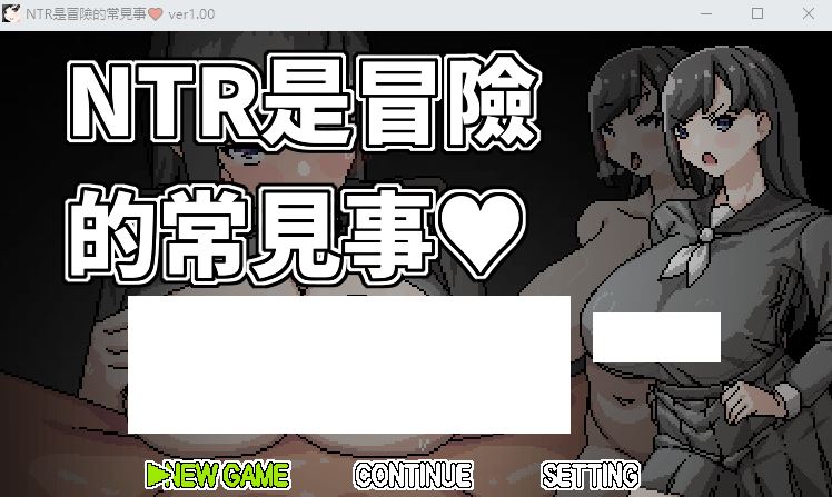 【RPG】NTR是冒險的常見事 Ver1.00 DL官方中文版-造梦少女游戏造梦少女游戏网