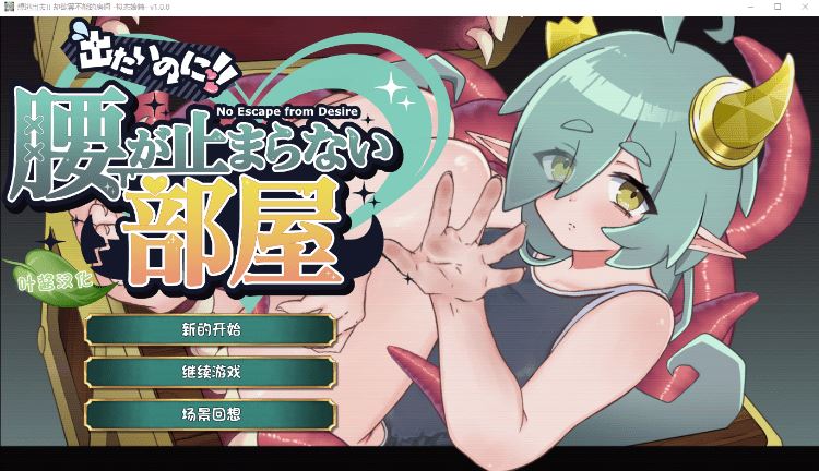 【日式SLG】出たいのに!!腰が止まらない部屋 -ミミック編- Ver1.00 叶酱汉化版[新作]-造梦少女游戏造梦少女游戏网